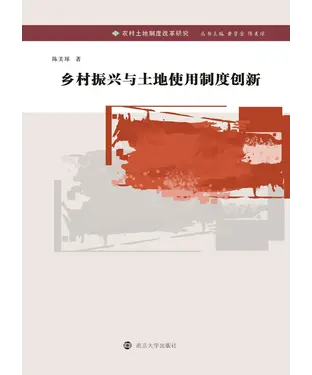 書封 乡村振兴与土地使用制度创新