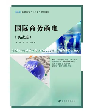 書封 国际商务函电（实战篇）