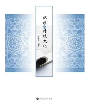 書封 汉字与传统文化