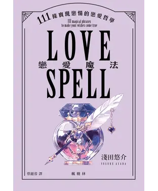 書封 戀愛魔法：111條實現戀情的戀愛哲學