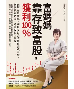 書封 富媽媽靠存致富股，獲利100％：破解存股迷思，利用安打公式挑出高成長股，判斷買賣時間，還能投資全世界