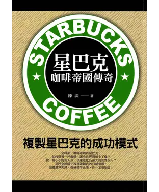 書封 星巴克咖啡帝國傳奇