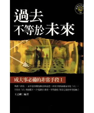 書封 過去不等於未來：成大事必備的非常手段I