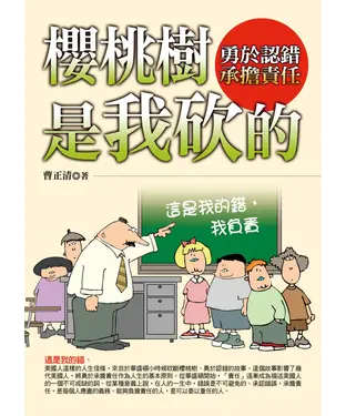 書封 櫻桃樹是我砍的：勇於認錯承擔責任