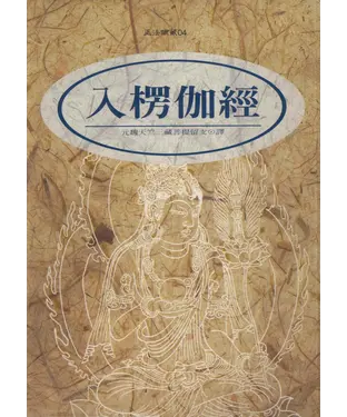 書封 入楞伽經