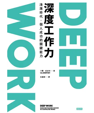 書封 Deep Work 深度工作力：淺薄時代，個人成功的關鍵能力