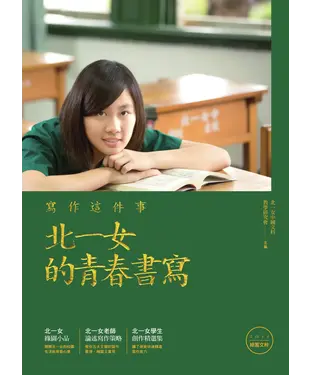 書封 寫作這件事：北一女的青春書寫