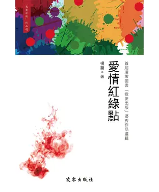 書封 愛情紅綠點
