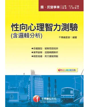 書封 性向心理智力測驗（含邏輯分析）