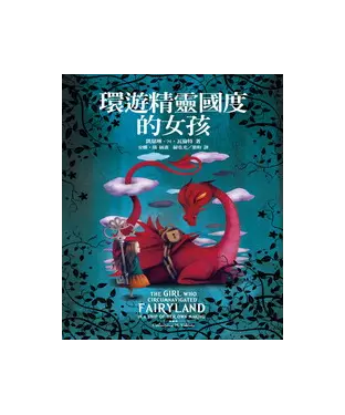 書封 環遊精靈國度的女孩