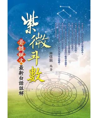 書封 紫微斗數：骨髓賦文最新白話註解