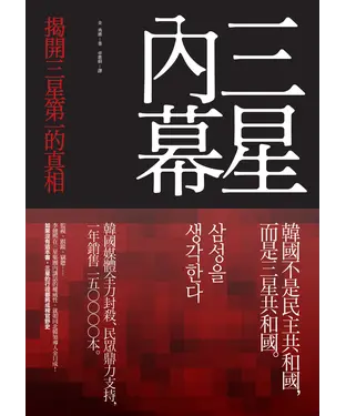 書封 三星內幕：揭開三星第一的真相