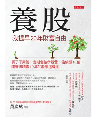 書封 養股，我提早20年財富自由：買了不用管、定期會給孝親費、偷偷漲10倍，閉著眼睛抱10年的股票這樣挑