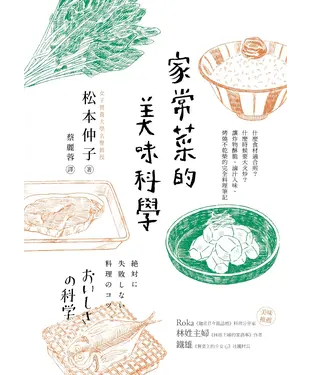書封 家常菜的美味科學：什麼食材適合煎？什麼時候要大火炒？讓炸物酥脆、滷汁入味、燒烤不乾柴的完全料理筆記