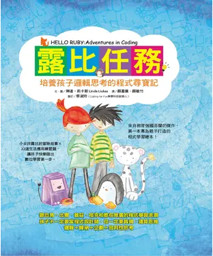 書封 露比任務：培養孩子邏輯思考的程式尋寶記