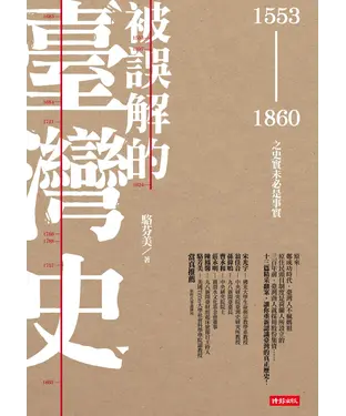書封 被誤解的臺灣史－1553～1860之史實未必是事實