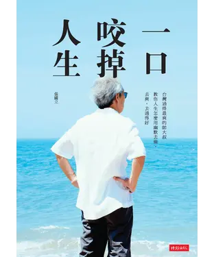 書封 一口咬掉人生