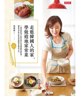 書封 走進韓國人的家，學做道地家常菜：74道家庭料理＆歐巴都在吃的韓劇經典料理，讓你學會原汁原味的韓國菜和韓食文化。