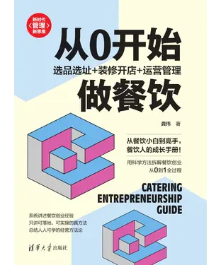 書封 从0开始做餐饮：选品选址＋装修开店＋运营管理