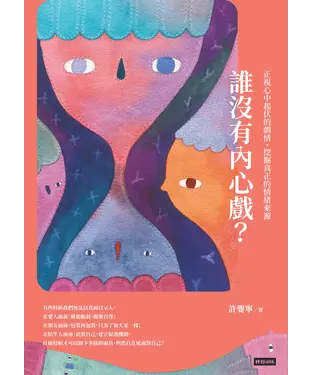 書封 誰沒有內心戲？正視心中起伏的劇情，挖掘真正的情緒來源