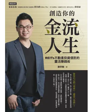書封 創造你的金流人生：REITs不動產投資信託的靈活賺錢術