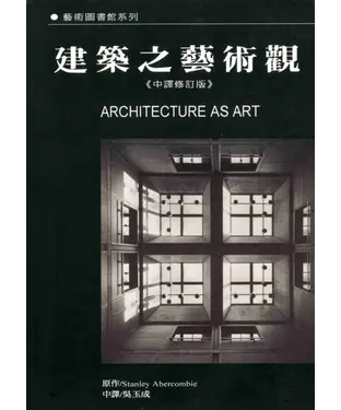 書封 建築之藝術觀