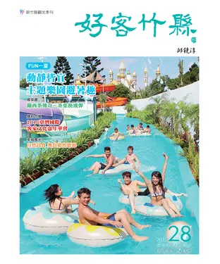 書封 好客竹縣