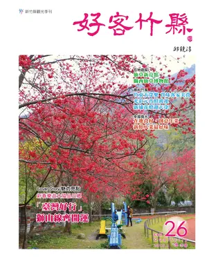 書封 好客竹縣