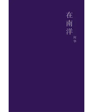 書封 在南洋