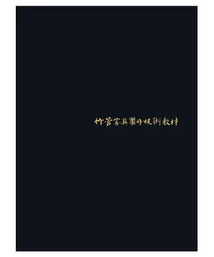 書封 竹管家具製作技術教材