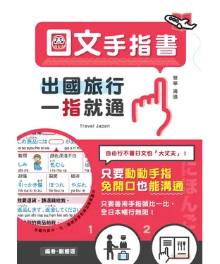 書封 出國旅行，一指就通！日文手指書：只要動動手指，免開口也能溝通