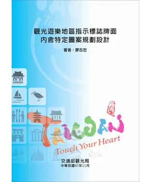 書封 觀光遊樂地區指示標誌牌面內含特定圖案規劃設計報告書