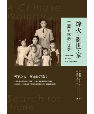 書封 烽火‧亂世‧家：王雲五家族口述史