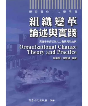 書封 組織變革：論述與實踐