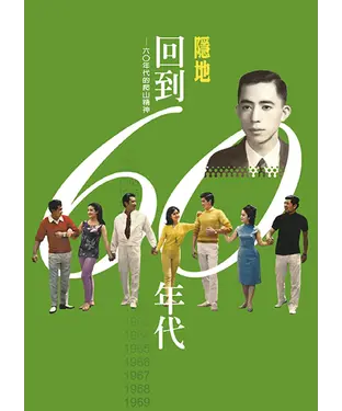 書封 回到六○年代：六○年代的爬山精神