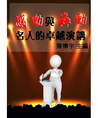 書封 感動與轟動：名人的卓越演講