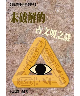 書封 【破譯科學系列04】未破解的古文明之謎