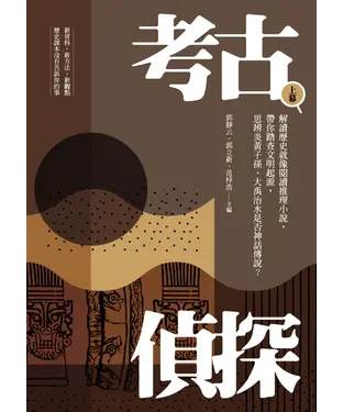 書封 考古偵探：解讀歷史就像閱讀推理小說，帶你踏查文明起源，思辨炎黃子孫、大禹治水是否神話傳說？（上）校園遇見「席明納」先生