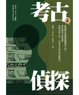 書封 考古偵探：解讀歷史就像閱讀推理小說，帶你踏查文明起源，思辨炎黃子孫、大禹治水是否神話傳說？（下）田野考察日記