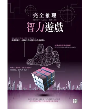書封 完全推理智力遊戲