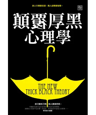 書封 顛覆厚黑心理學