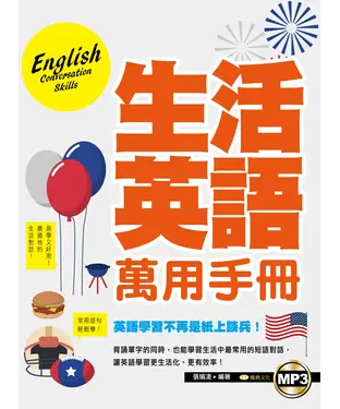 書封 生活英語萬用手冊【有聲】