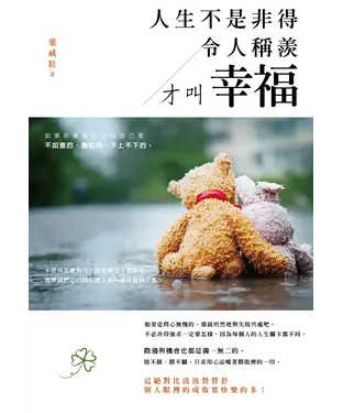書封 人生不是非得令人稱羨才叫幸福
