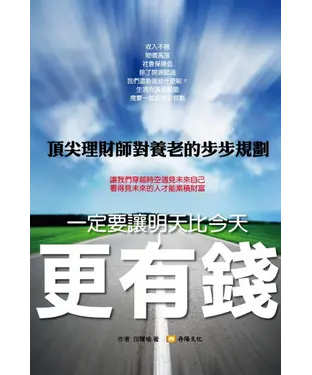書封 讓明天比今天更有錢