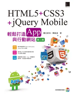 書封 HTML5＋CSS3＋jQuery Mobile ： 輕鬆打造App 與行動網站