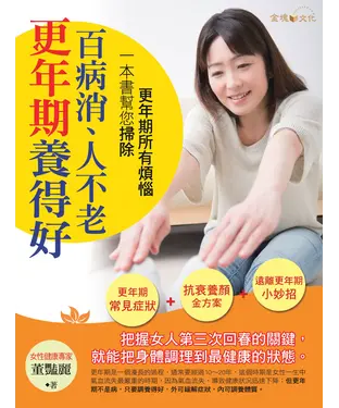 書封 更年期養得好，百病消、人不老
