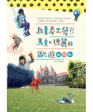 書封 為青春出發！！馬克x瑪麗的歐遊點點點