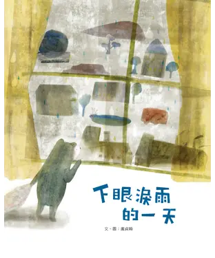 書封 下眼淚雨的一天