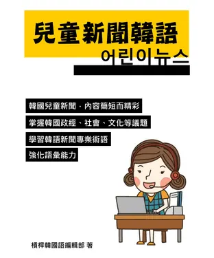 書封 兒童新聞韓語【有聲】