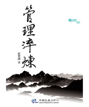 書封 管理淬煉